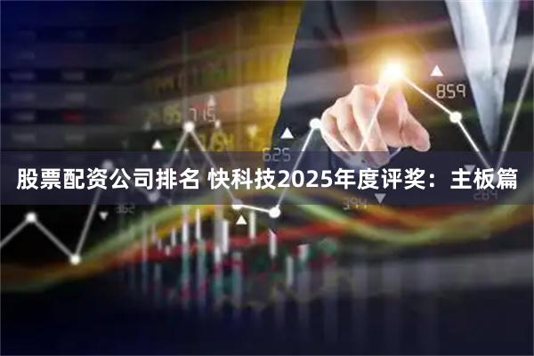 股票配资公司排名 快科技2025年度评奖：主板篇