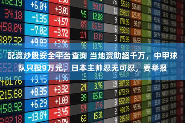 配资炒股安全平台查询 当地资助超千万，中甲球队只投9万元，日本主帅忍无可忍，要举报